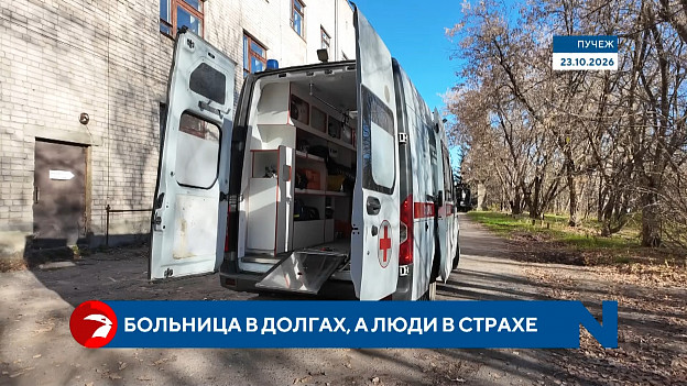 Больница в долгах, люди — в страхе: как выживает Пучежская ЦРБ